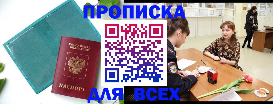 прописка законно в Волгодонске
